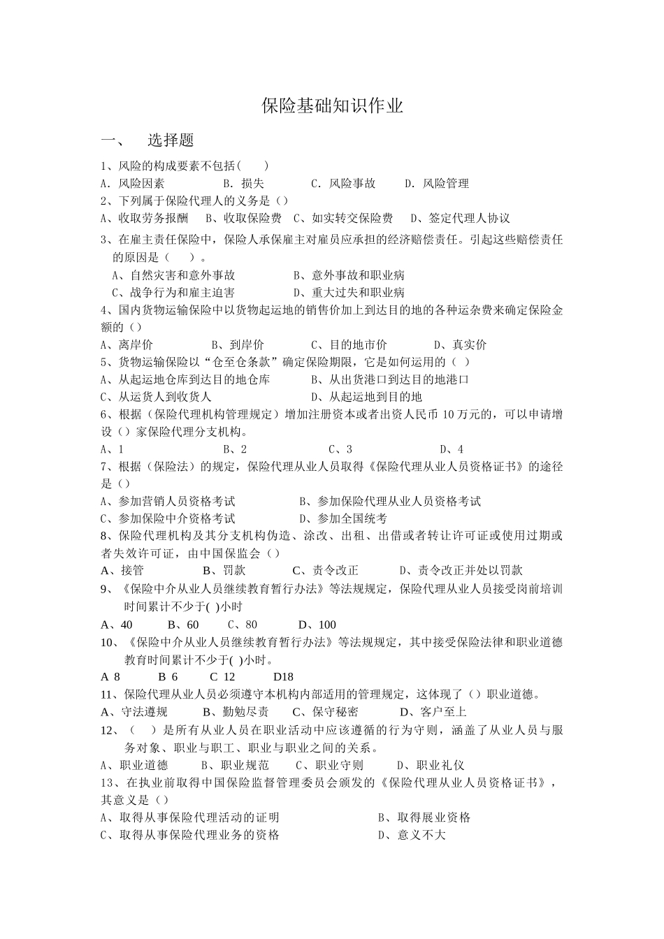 保险基础知识作业_第1页