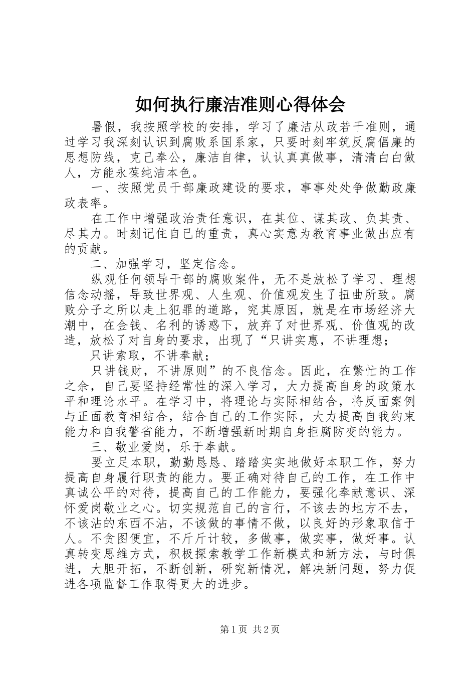 如何执行廉洁准则心得体会_第1页
