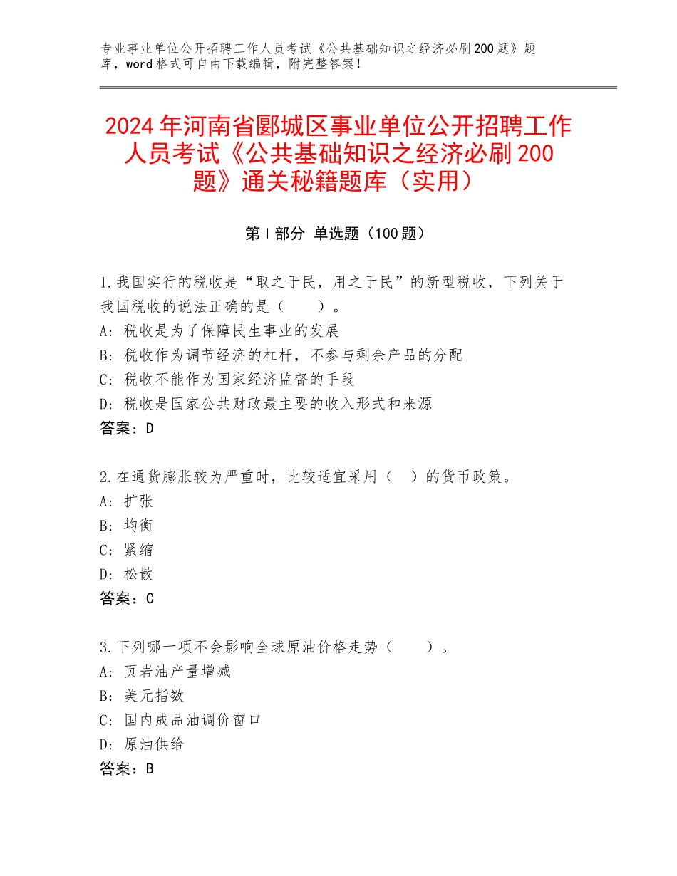 2024年河南省郾城区事业单位公开招聘工作人员考试《公共基础知识之经济必刷200题》通关秘籍题库（实用）_第1页