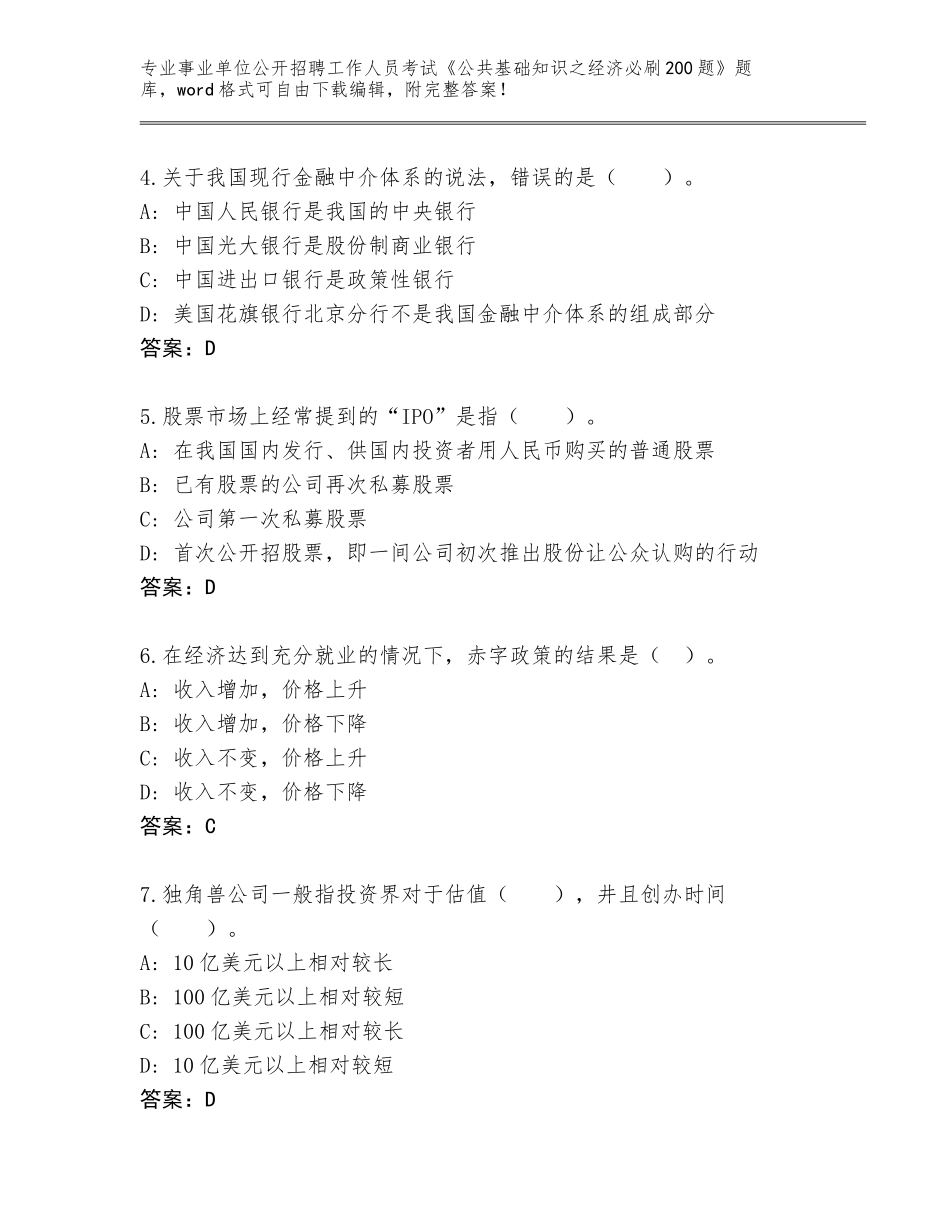 2024年河南省郾城区事业单位公开招聘工作人员考试《公共基础知识之经济必刷200题》通关秘籍题库（实用）_第2页