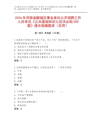 2024年河南省郾城区事业单位公开招聘工作人员考试《公共基础知识之经济必刷200题》通关秘籍题库（实用）