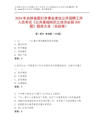 2024年吉林省图们市事业单位公开招聘工作人员考试《公共基础知识之经济必刷200题》题库大全（名校卷）