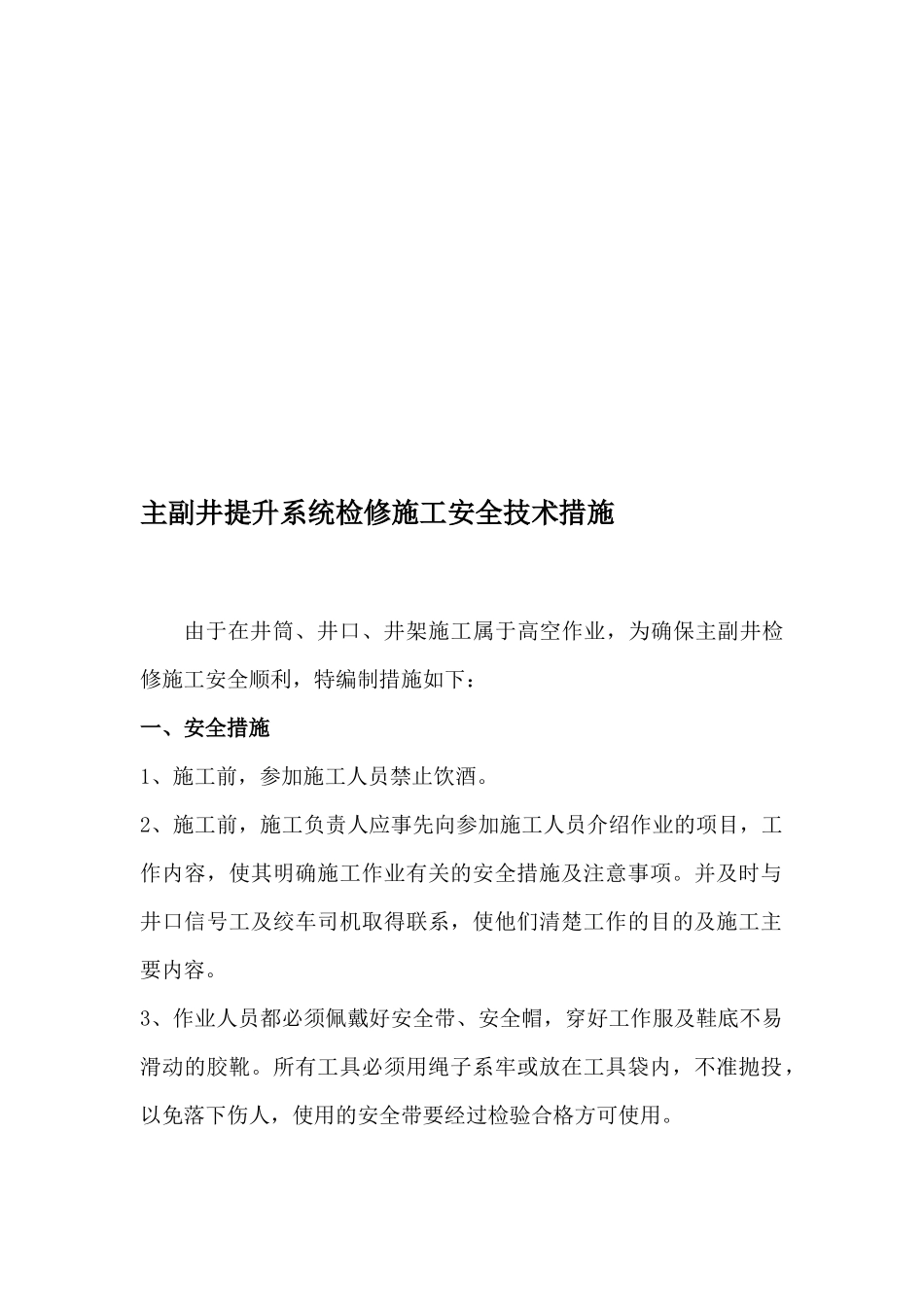 煤矿主提升安全技术措施汇编_第2页