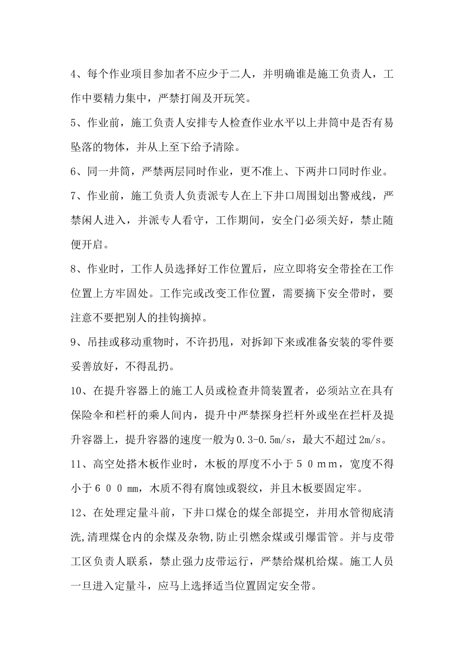 煤矿主提升安全技术措施汇编_第3页