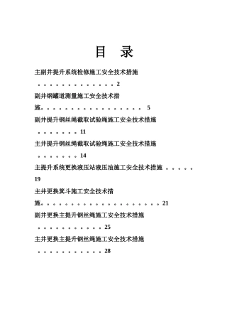 煤矿主提升安全技术措施汇编