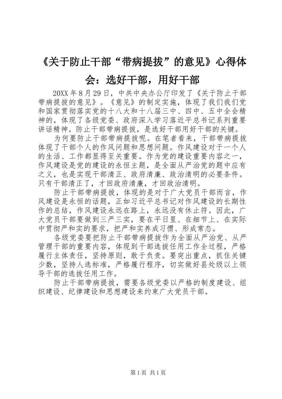 《关于防止干部“带病提拔”的意见》心得体会：选好干部，用好干部_第1页
