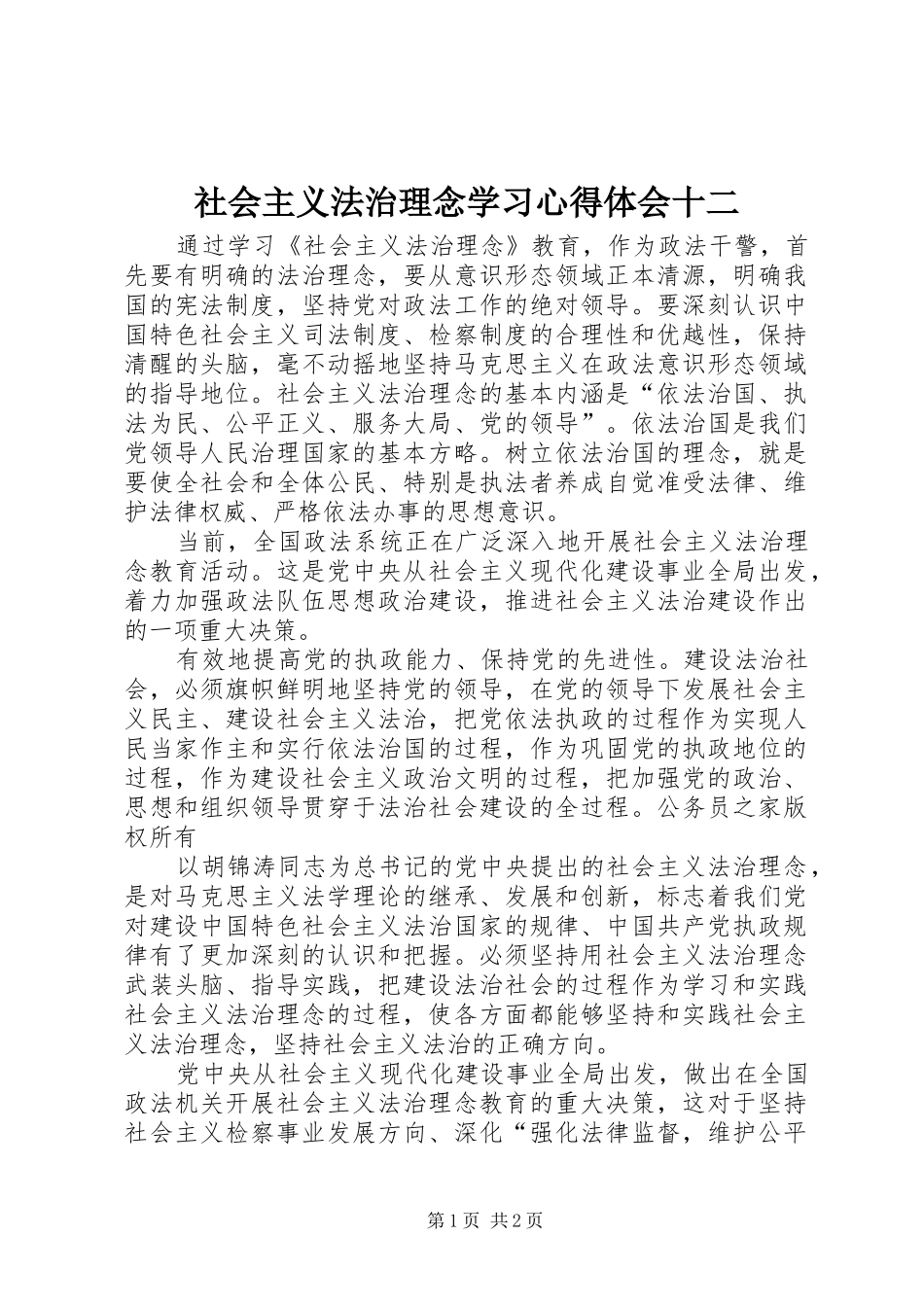 社会主义法治理念学习心得体会十二_第1页