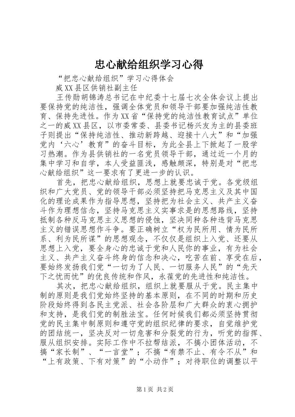 忠心献给组织学习心得_第1页