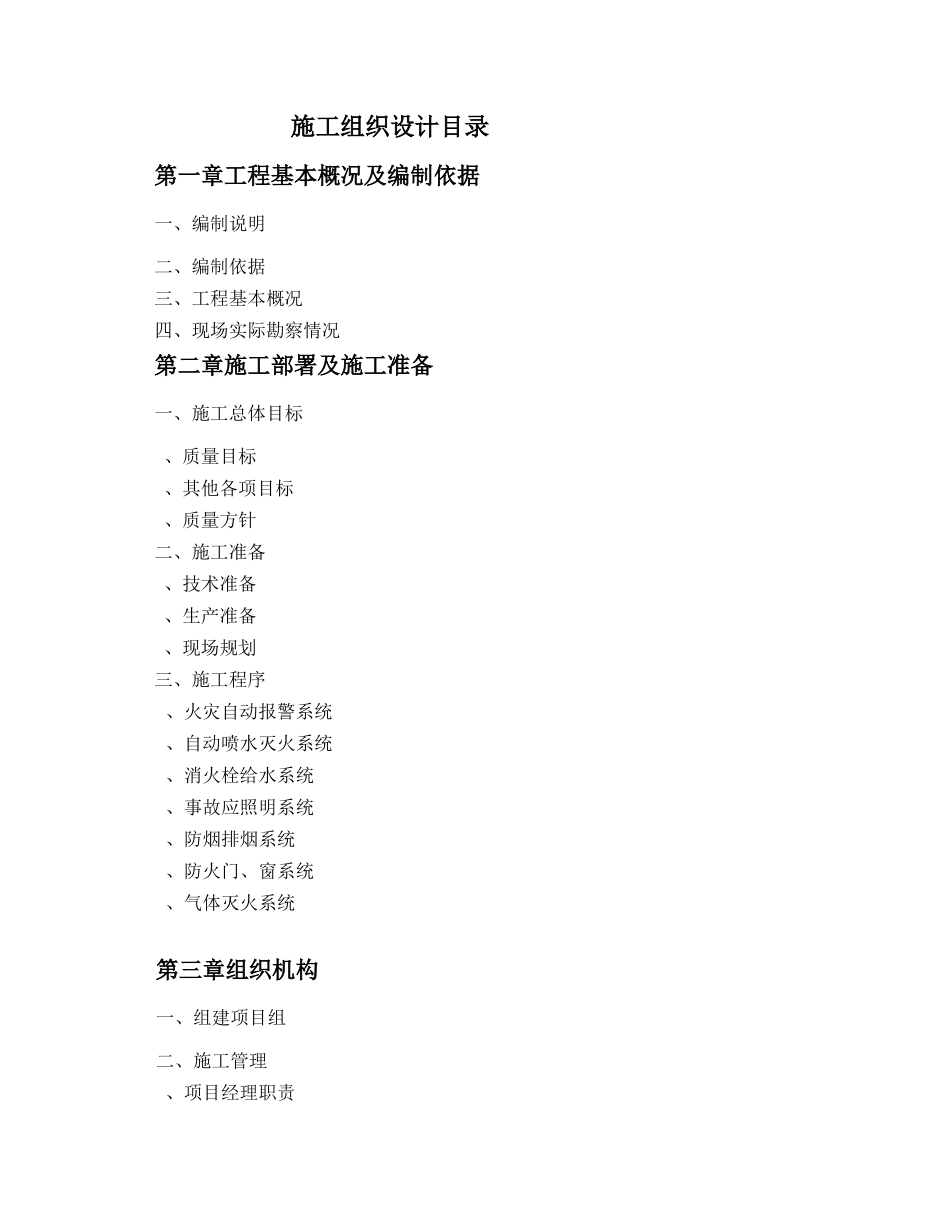 自动灭火系统工程施工组织设计方案(DOC61页)_第2页