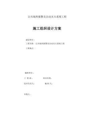 自动灭火系统工程施工组织设计方案(DOC61页)