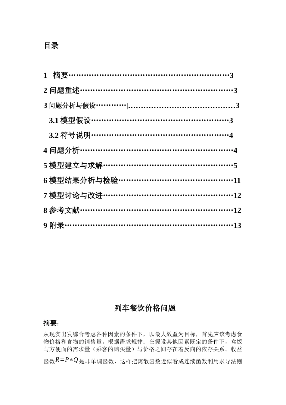 列车餐饮价格问题_第2页