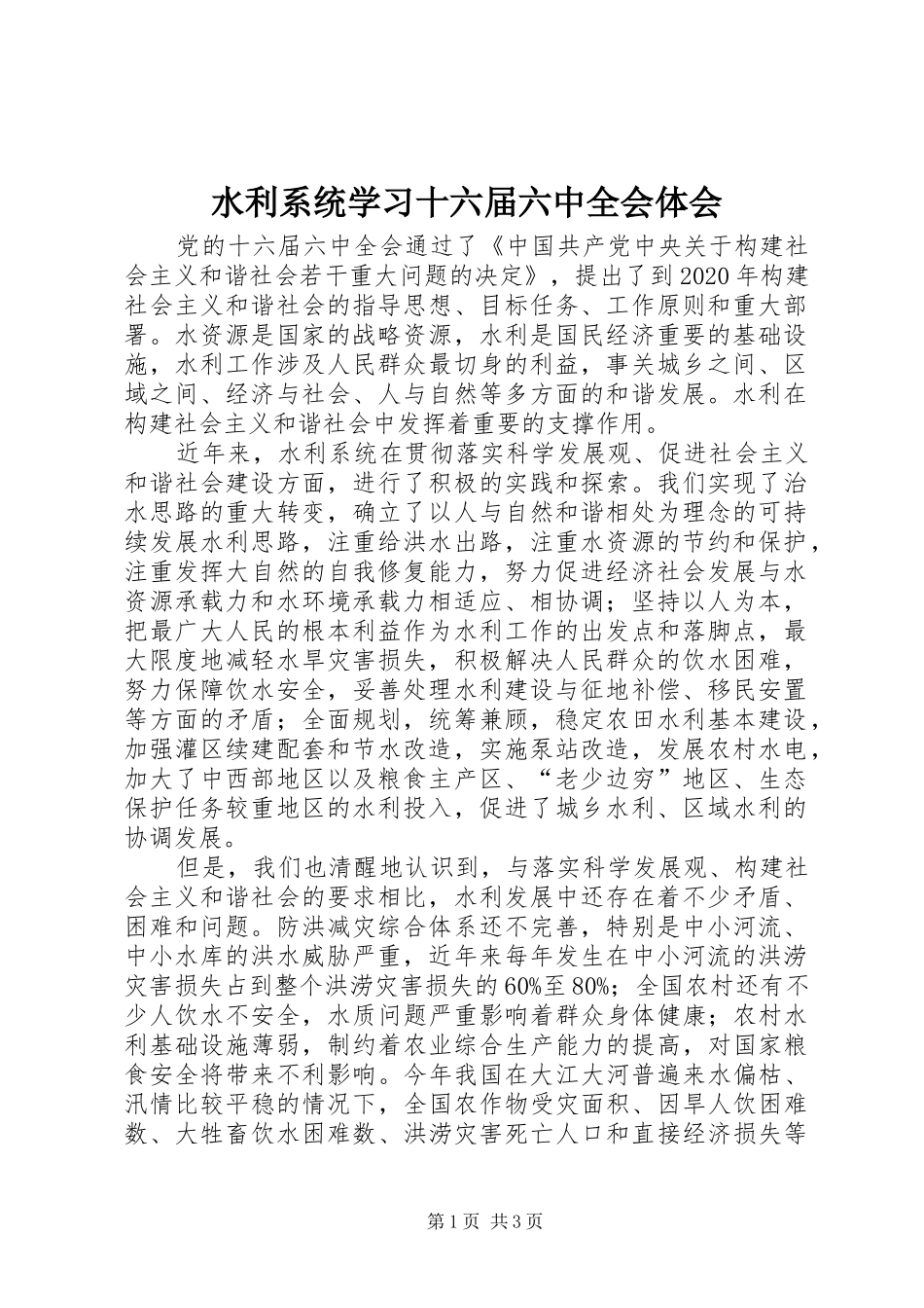 水利系统学习十六届六中全会体会_第1页
