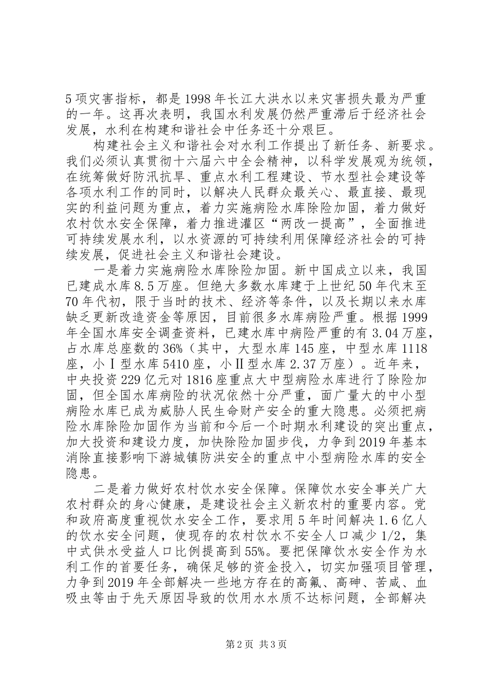 水利系统学习十六届六中全会体会_第2页