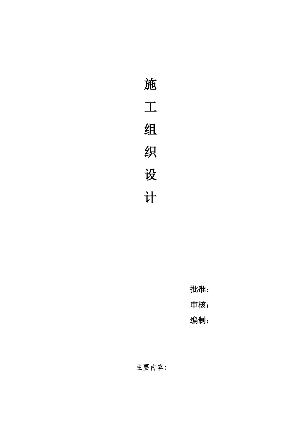 煤矿施工组织方案(DOC18页)_第1页