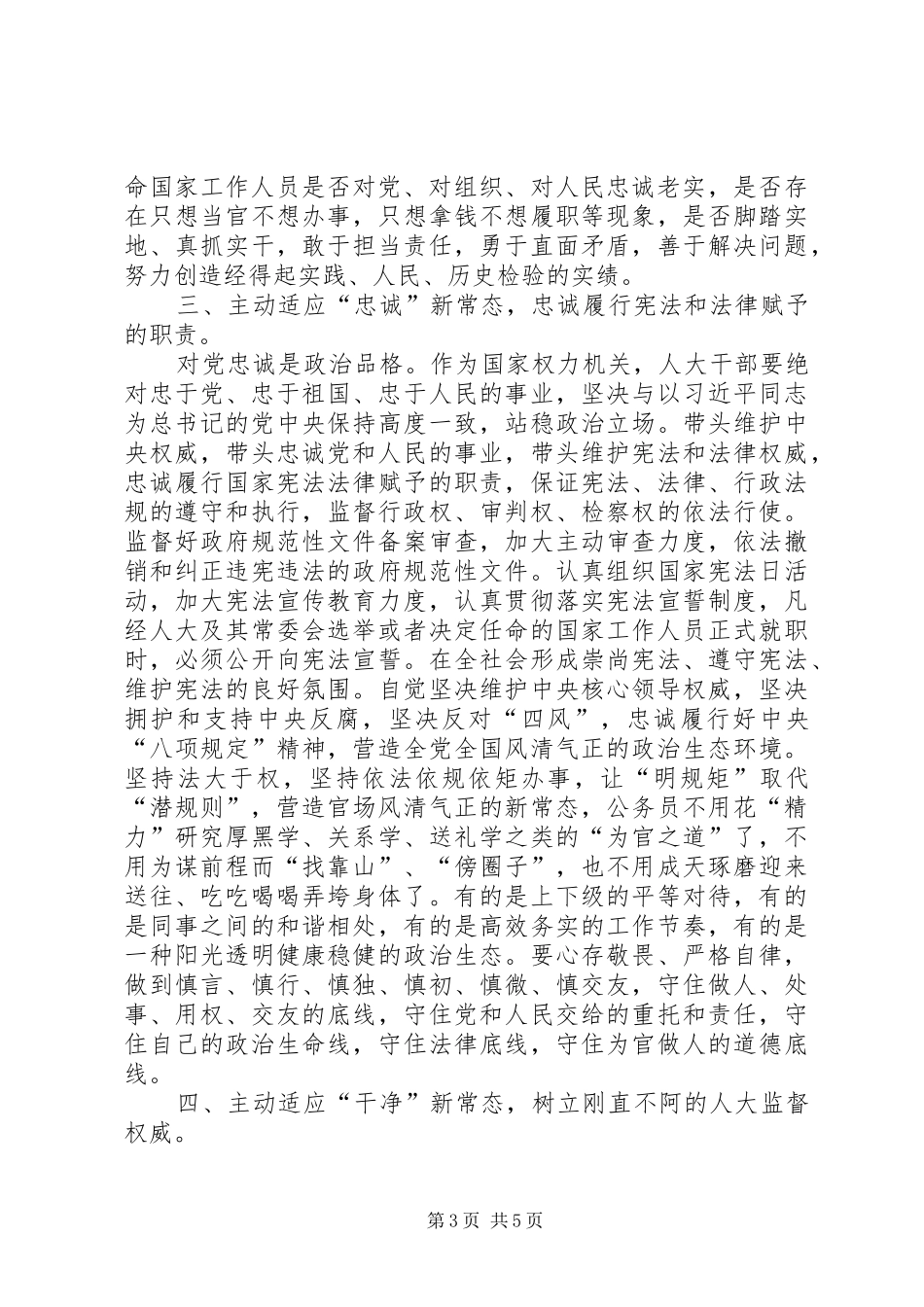 人大主任三严三实和忠诚干净担当心得体会_第3页