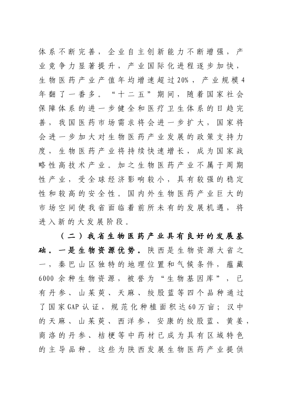 陕西省生物医药产业发展专项规划(XXXX-XXXX年)_第2页