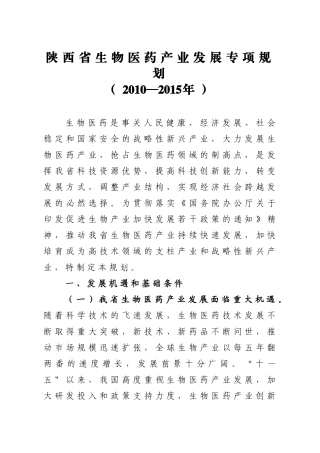 陕西省生物医药产业发展专项规划(XXXX-XXXX年)