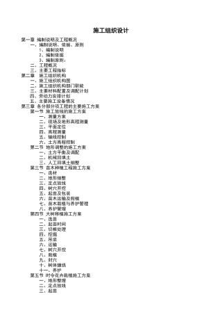 绿化工程施工组织设计概述(doc 56页)