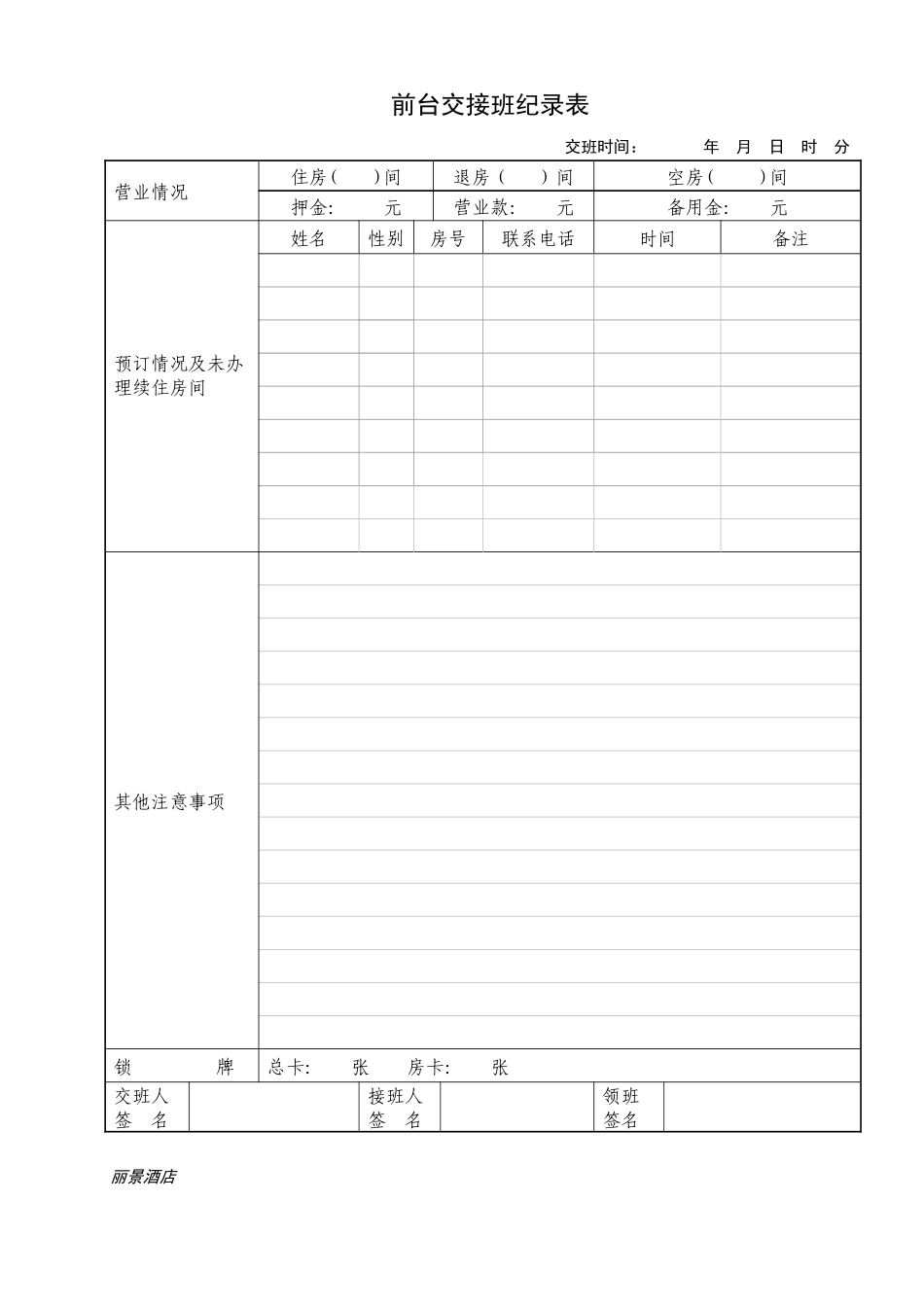 酒店前台交接班登记表_第3页