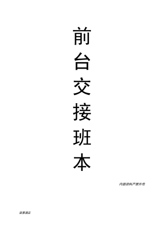 酒店前台交接班登记表