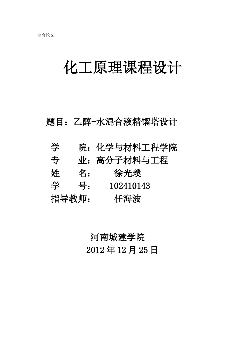 化工原理课程设计-乙醇-水混合液精馏塔设计(DOC34页)_第1页