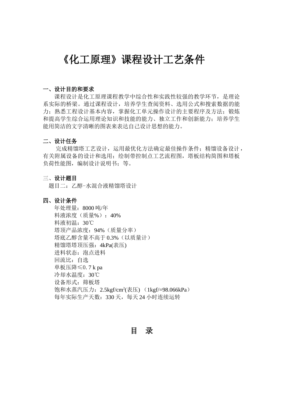 化工原理课程设计-乙醇-水混合液精馏塔设计(DOC34页)_第2页