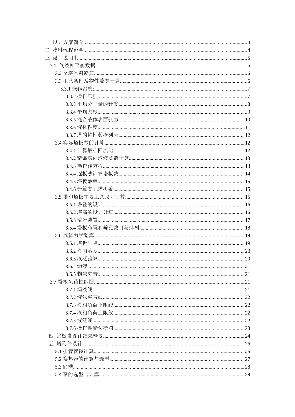 化工原理课程设计-乙醇-水混合液精馏塔设计(DOC34页)_第3页
