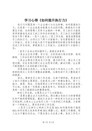 学习心得《如何提升执行力》