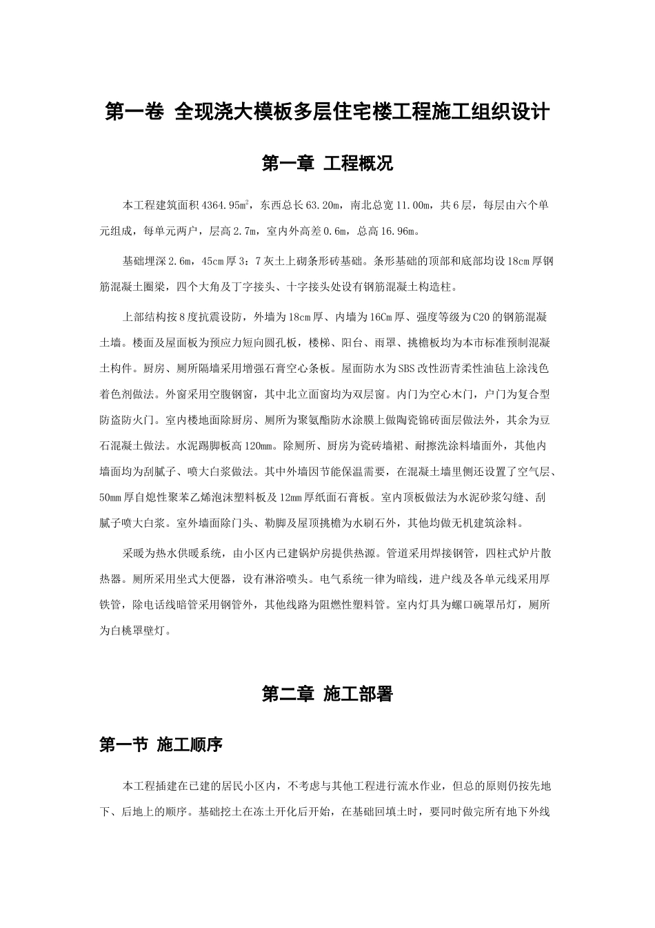 全现浇大模板多层住宅楼工程施工组织设计_第3页