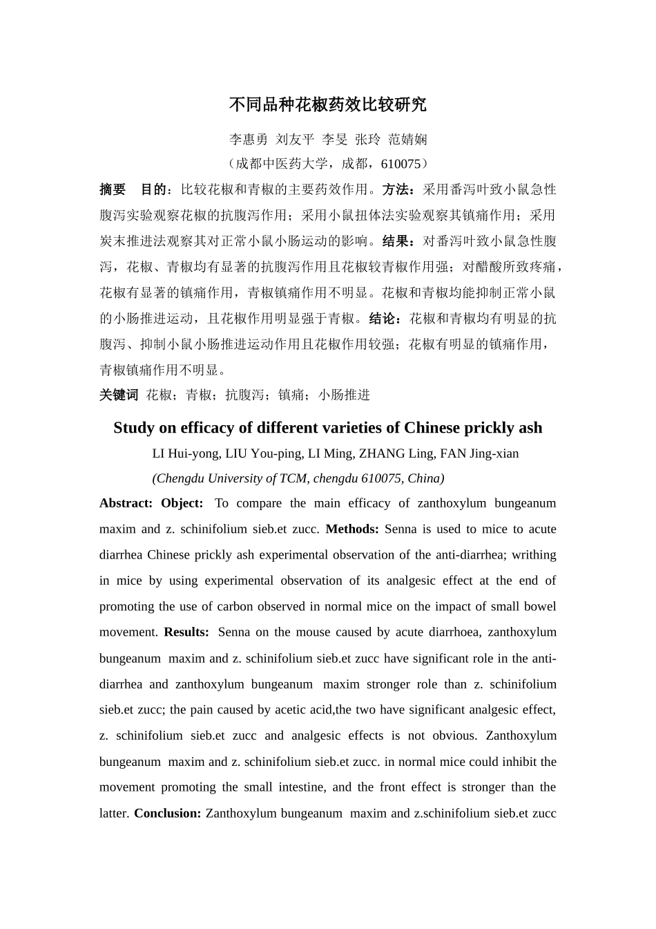 不同品种花椒药效比较研究_第1页