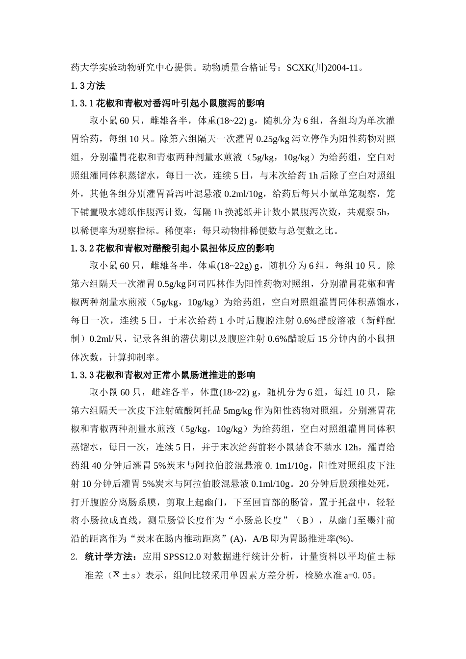 不同品种花椒药效比较研究_第3页