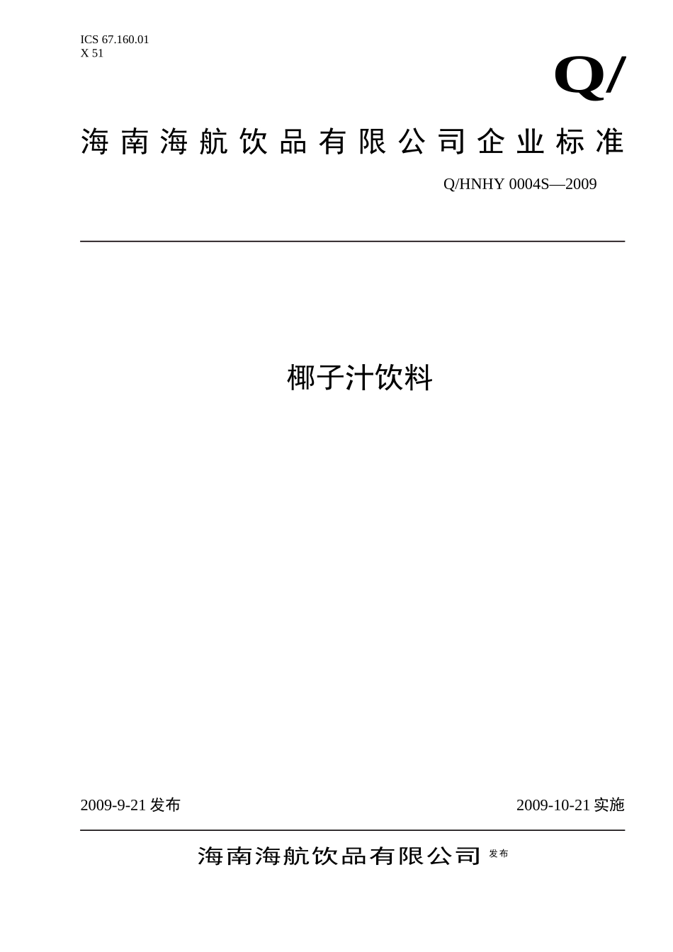 海南海航饮品有限公司椰子汁饮料企业标准doc-海南省卫生_第1页