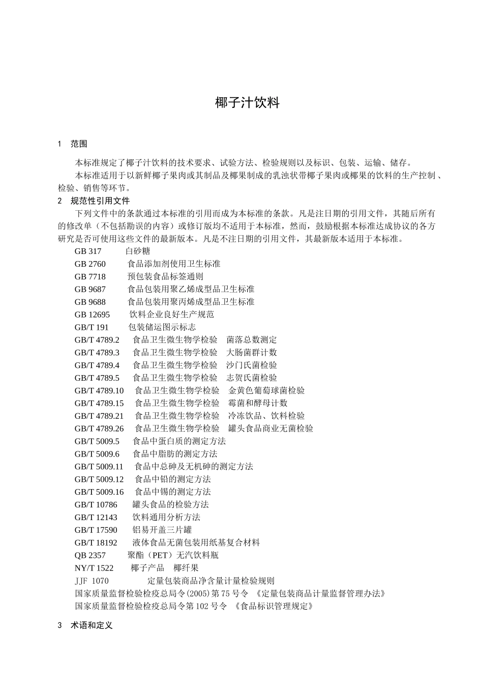海南海航饮品有限公司椰子汁饮料企业标准doc-海南省卫生_第3页