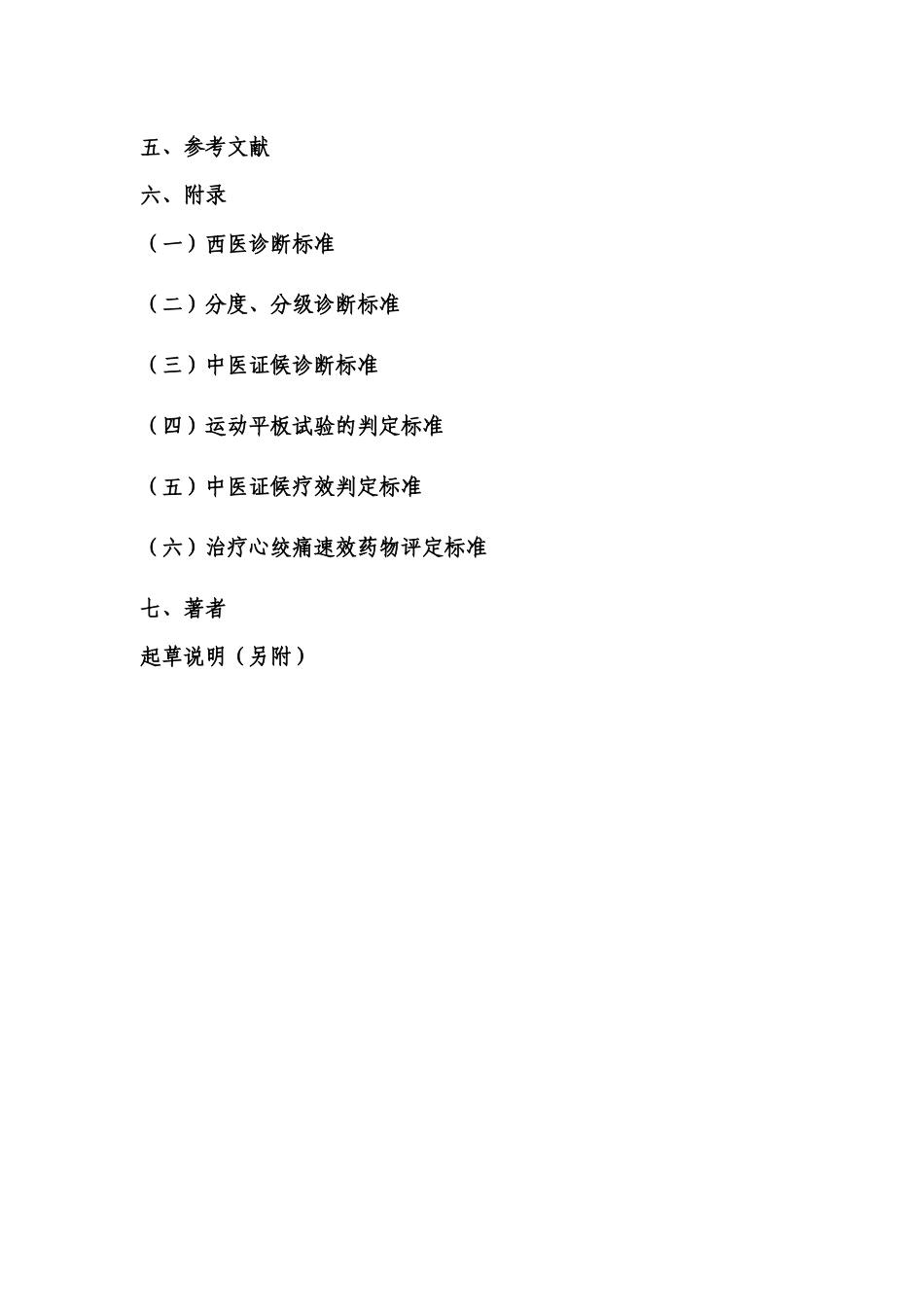 中药冠心病心绞痛指导原则_第3页