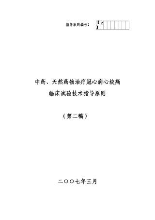 中药冠心病心绞痛指导原则