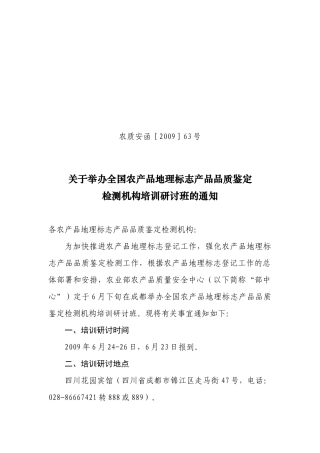 关于举办全国农产品地理标志品质鉴定