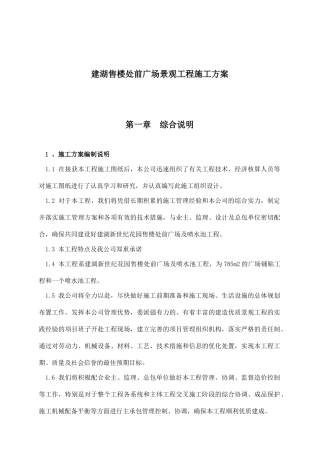 某售楼处前广场景观工程施工设计方案(DOC37页)