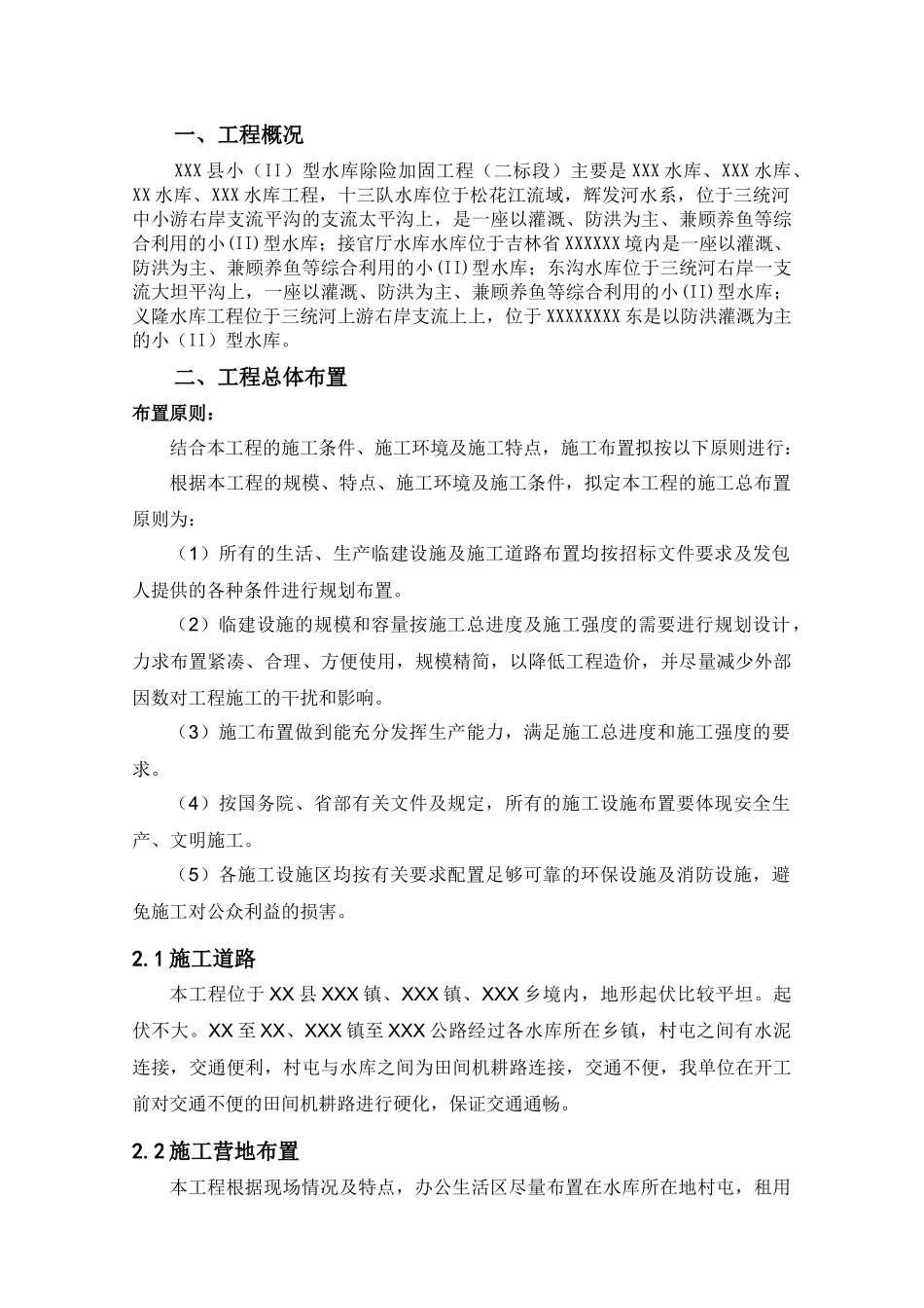 XX县小(2)型水库除险加固工程(二标段)_第2页