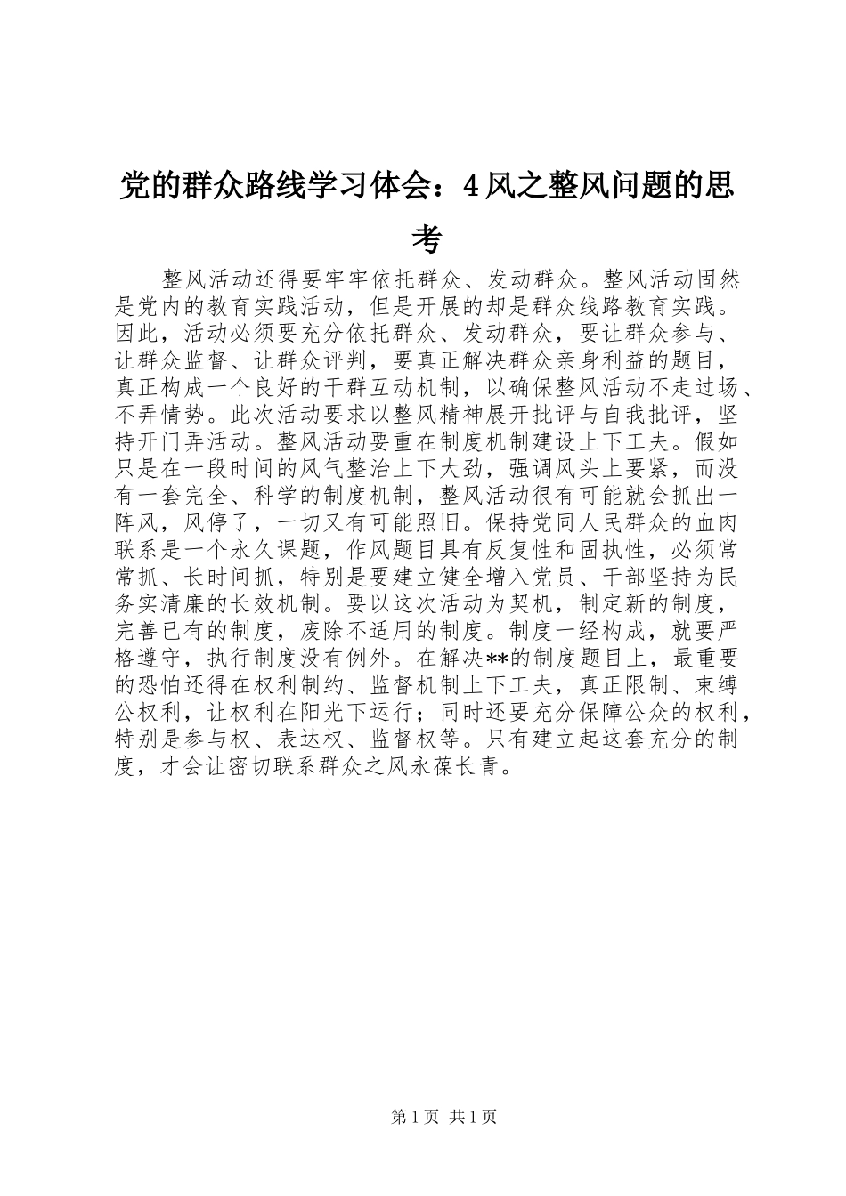 党的群众路线学习体会：4风之整风问题的思考_第1页