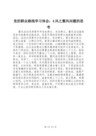 党的群众路线学习体会：4风之整风问题的思考