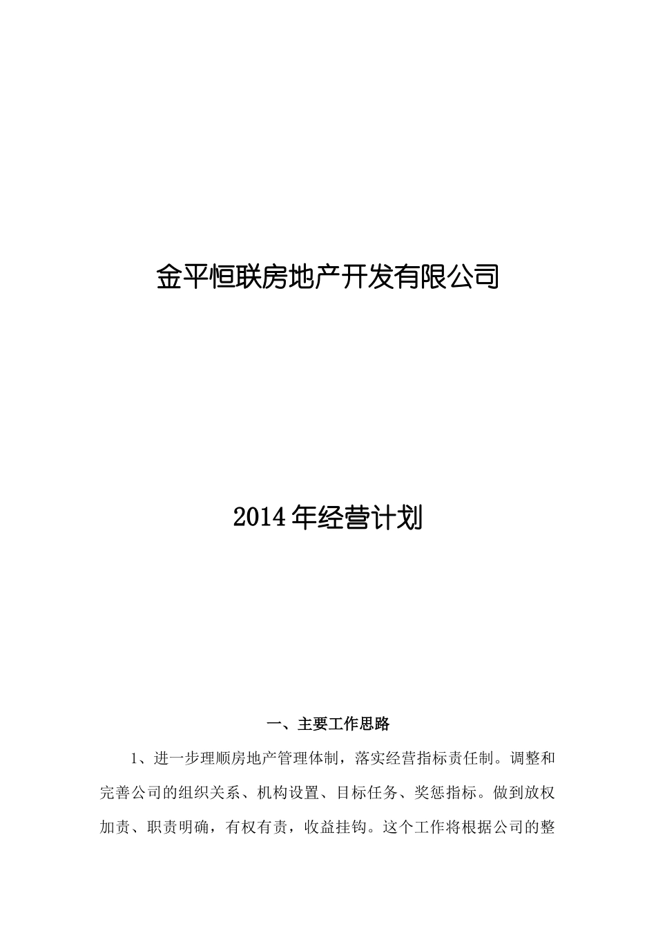 金平恒联房地产开发有限公司经营计划_第1页