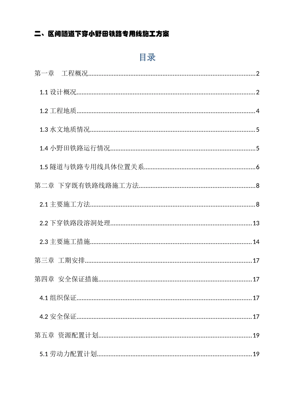 矿山法隧道下穿铁路专用线施工方案_第1页