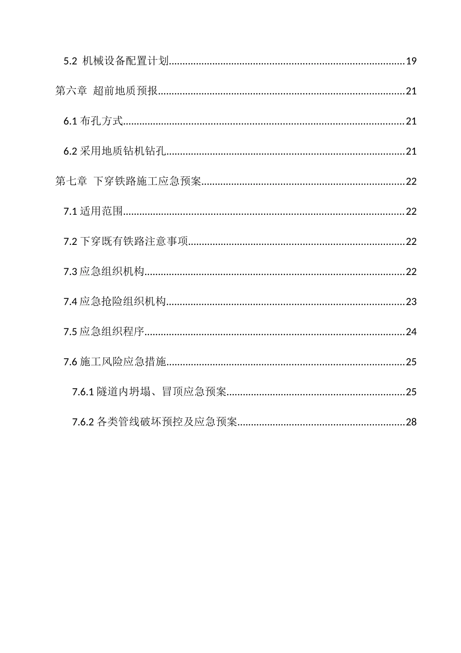 矿山法隧道下穿铁路专用线施工方案_第2页