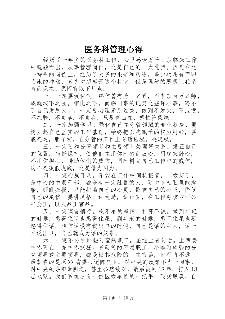 医务科管理心得_第1页