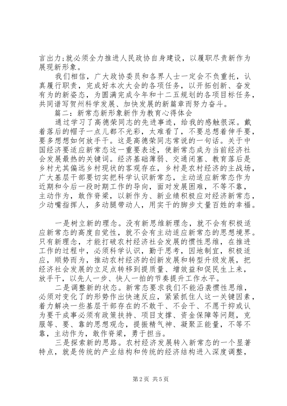 新常态新形象新作为教育心得体会3篇_第2页