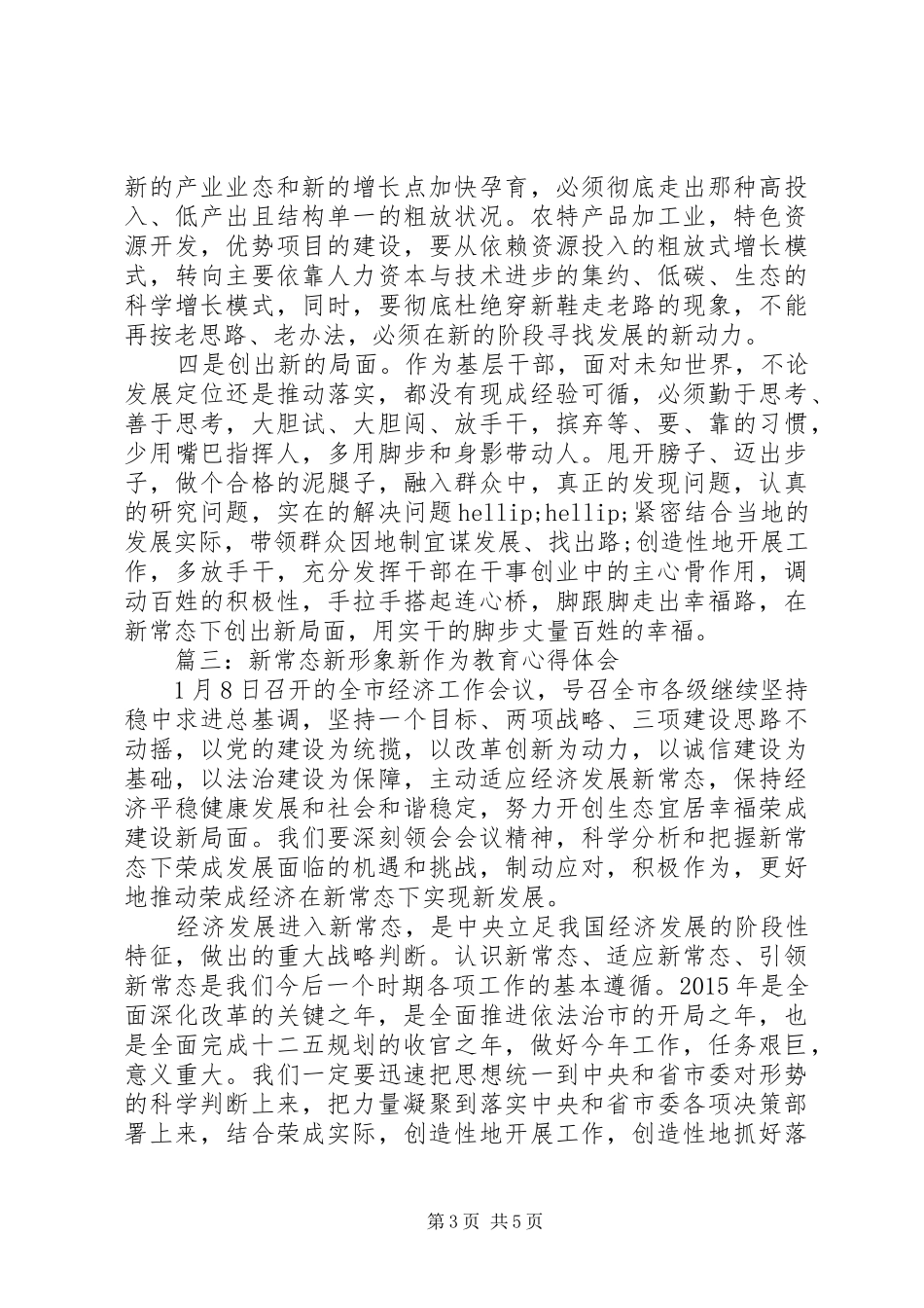 新常态新形象新作为教育心得体会3篇_第3页