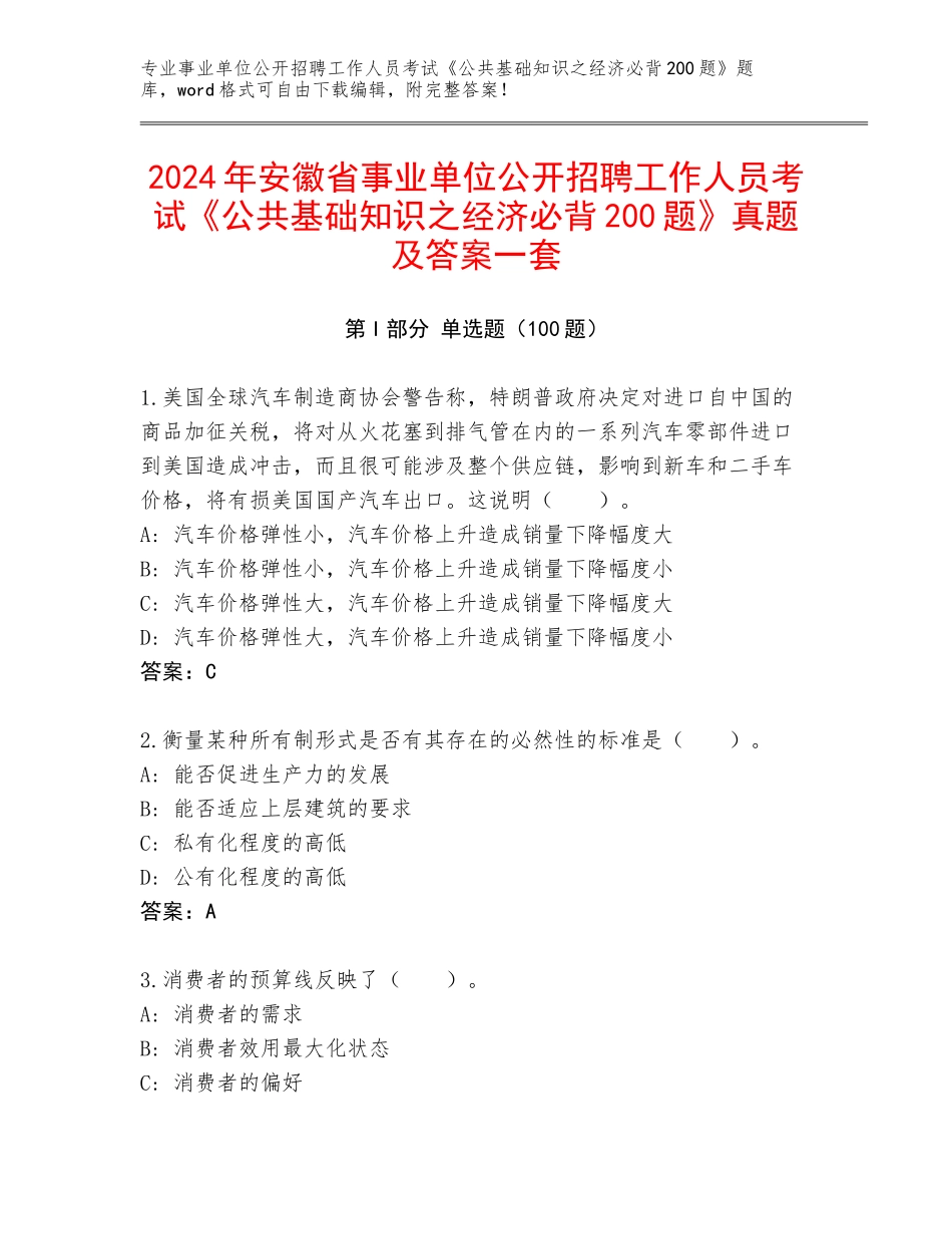 2024年安徽省事业单位公开招聘工作人员考试《公共基础知识之经济必背200题》真题及答案一套_第1页