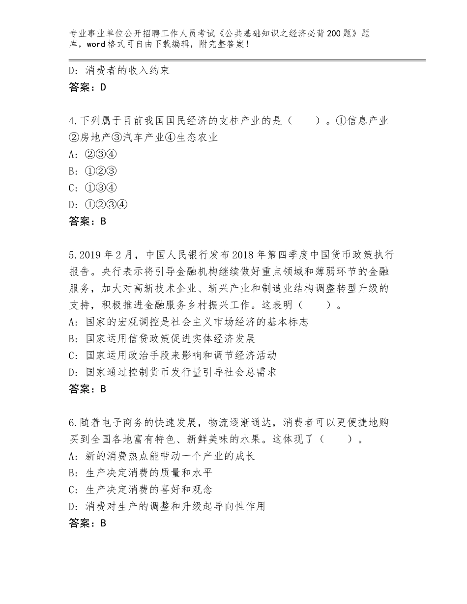 2024年安徽省事业单位公开招聘工作人员考试《公共基础知识之经济必背200题》真题及答案一套_第2页