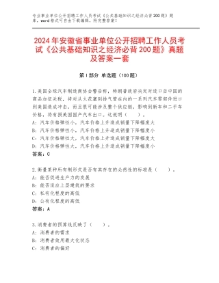 2024年安徽省事业单位公开招聘工作人员考试《公共基础知识之经济必背200题》真题及答案一套