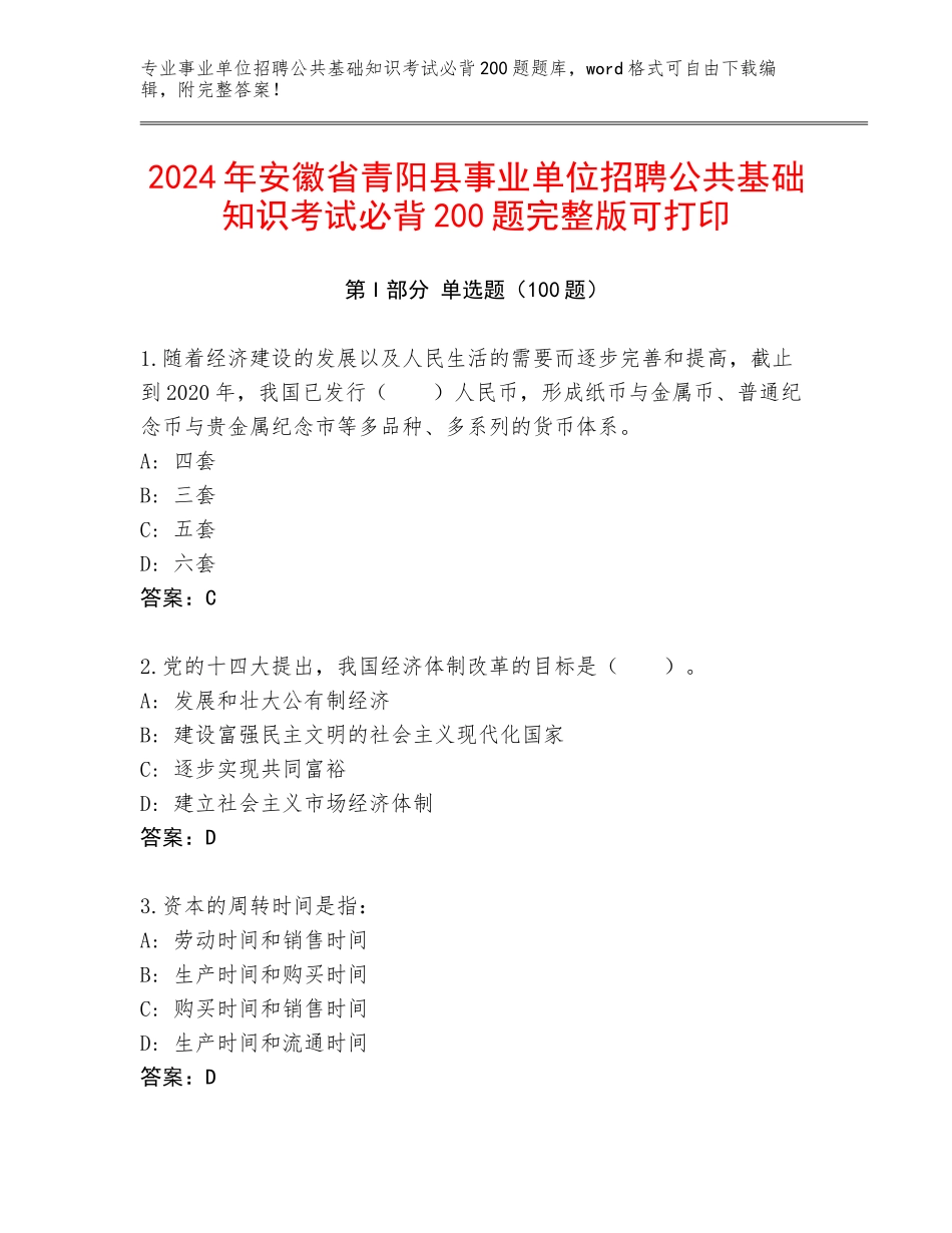 2024年安徽省青阳县事业单位招聘公共基础知识考试必背200题完整版可打印_第1页